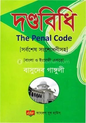 দণ্ডবিধি