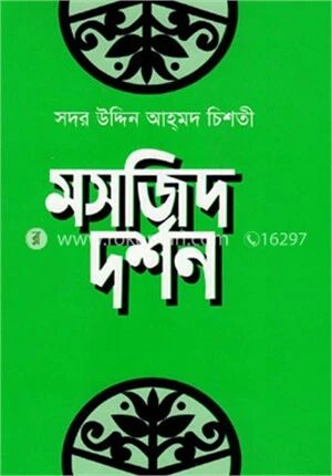 মসজিদ দর্শন