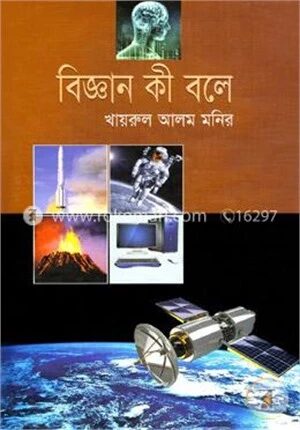 বিজ্ঞান কি বলে