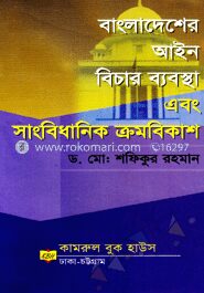বাংলাদেশের আইন, বিচার ব্যবস্থা এবং সংবিধান ক্রমবিকাশ