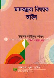 মাদকদ্রব্য বিষয়ক আইন