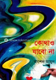 কোথাও যাবো না