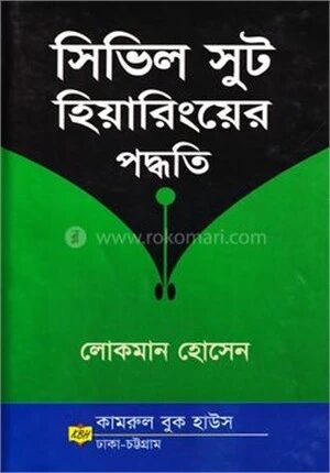 সিভিল সুট হিয়ারিংয়ের পদ্ধতি