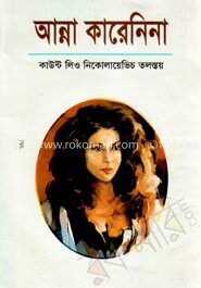 আন্না কারেনিনা