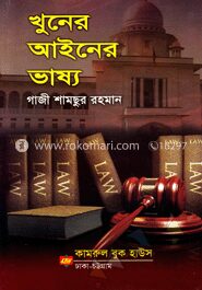 খুনের আইনের ভাষ্য