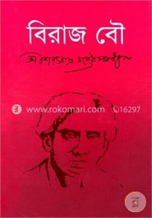 বিরাজ বৌ