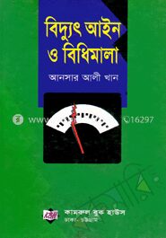 বিদুৎ আইন ও বিধিমালা