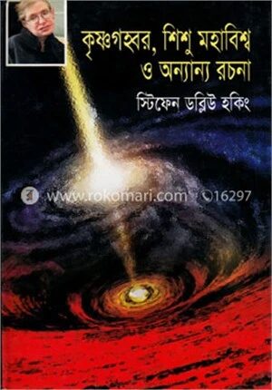 কৃষ্ণগহ্বর শিশু মহাবিশ্ব ও অন্যান্য রচনা