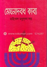 মেঘনাদবধ কাব্য