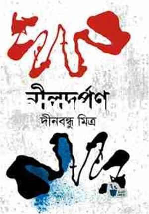 নীল দর্পণ