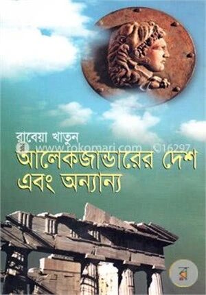 আলেকজান্ডারের দেশ এবং অন্যান্য