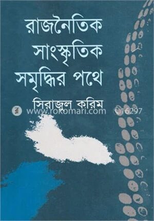 রাজনৈতিক সাংস্কৃতিক সমৃদ্ধির পথে