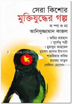 সেরা কিশোর মুক্তিযুদ্ধের গল্প