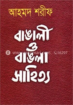 বাঙালী ও বাঙলা সাহিত্য