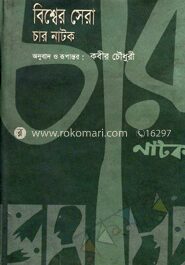 বিশ্বের সেরা চার নাটক