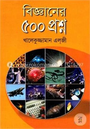 বিজ্ঞানের ৫০০ প্রশ্ন