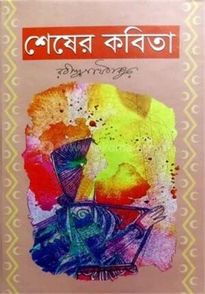 শেষের কবিতা