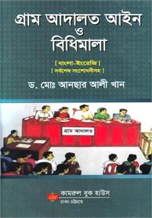 গ্রাম আদালত আইন ও বিধিমালা