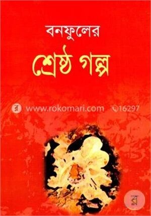 বনফুলের শ্রেষ্ঠগল্প