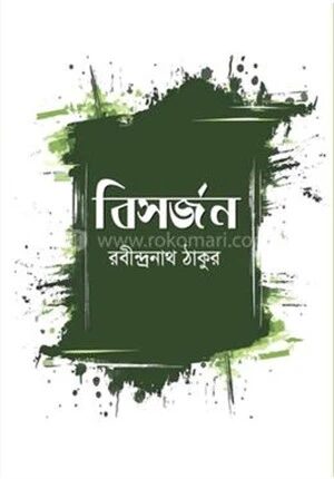 বিসর্জন