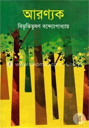 আরণ্যক