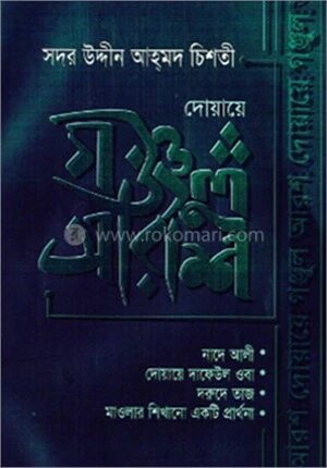 দোয়ায়ে গঞ্জুল আরশ