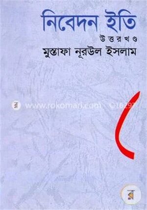 নিবেদন ইতি (উত্তরখণ্ড)