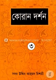 কোরান দর্শন-৩