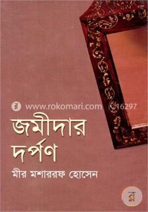 জমীদার দর্পণ