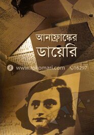 আনাফ্রাঙ্কের ডায়েরি
