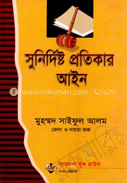সুনির্দিষ্ট প্রতিকার আইন