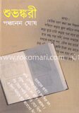 শুভঙ্করী