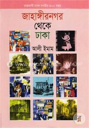 জাহাঙ্গীরনগর থেকে ঢাকা