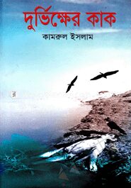 দুর্ভিক্ষের কাক