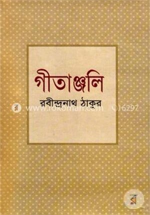 গীতাঞ্জলি
