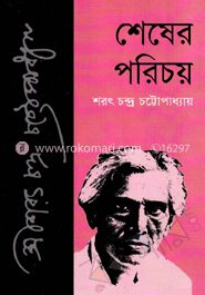 শেষের পরিচয়