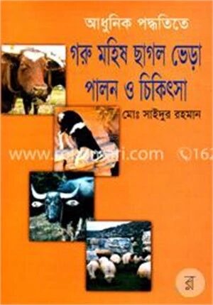 আধুনিক পদ্ধতিতে গরু মহিষ ছাগল ভেড়া পালন ও চিকিৎসা