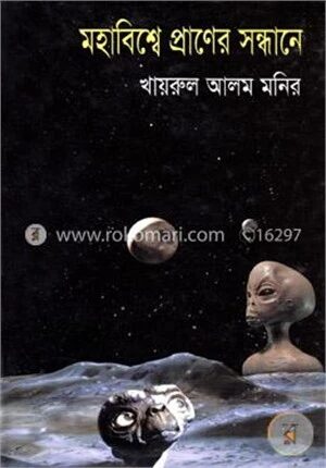 মহাবিশ্বের প্রাণের সন্ধানে