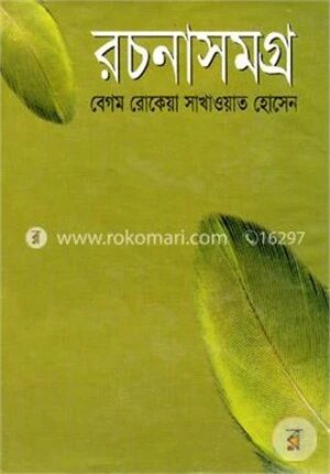 রচনাসমগ্র বেগম রোকেয়া সাখাওয়াত হোসেন