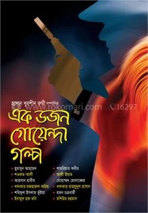 এক ডজন গোয়েন্দা গল্প