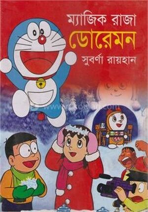 ম্যাজিক পকেট ডোরেমন