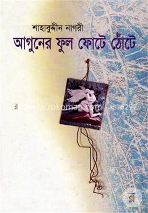 আগুনের ফুল ফোঠে ঠোঁটে