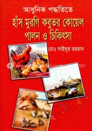 আধুনিক পদ্ধতিতে হাঁস মুরগি কবুতর কোয়েল পালন ও চিকিৎসা