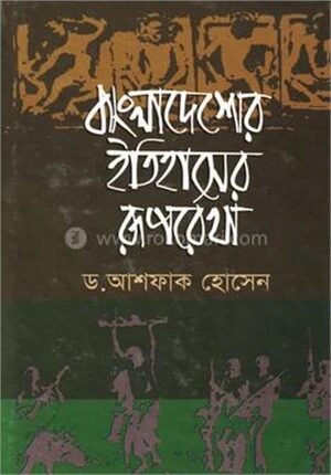 বাংলাদেশের ইতিহাসের রূপরেখা