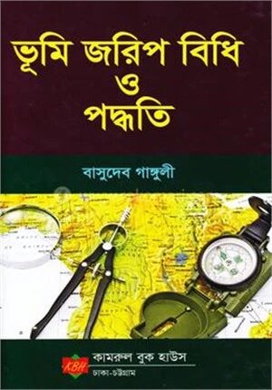 ভূমি জরিপ বিধি ও পদ্ধতি