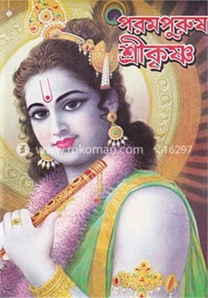 পরমপুরুষ শ্রীকৃষ্ণ