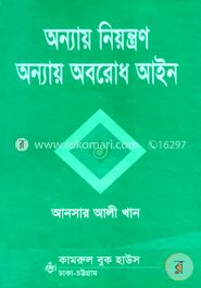 অন্যায় নিয়ন্ত্রণ অন্যায় অবরোধ আইন