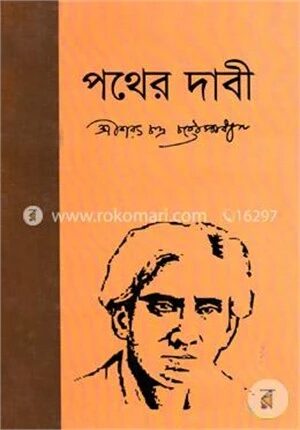পথের দাবী