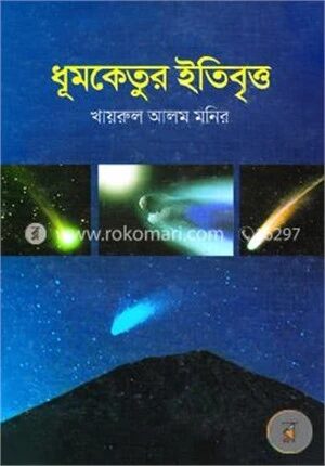 ধূমকেতুর ইতিবৃত্ত