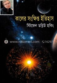 কালের সংক্ষিপ্ত ইতিহাস